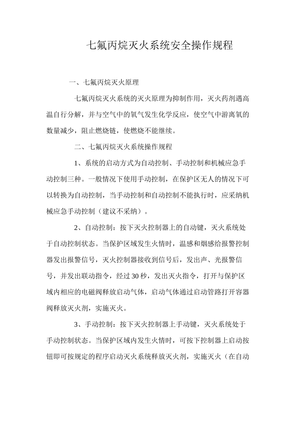 七氟丙烷灭火系统安全操作规程_第1页