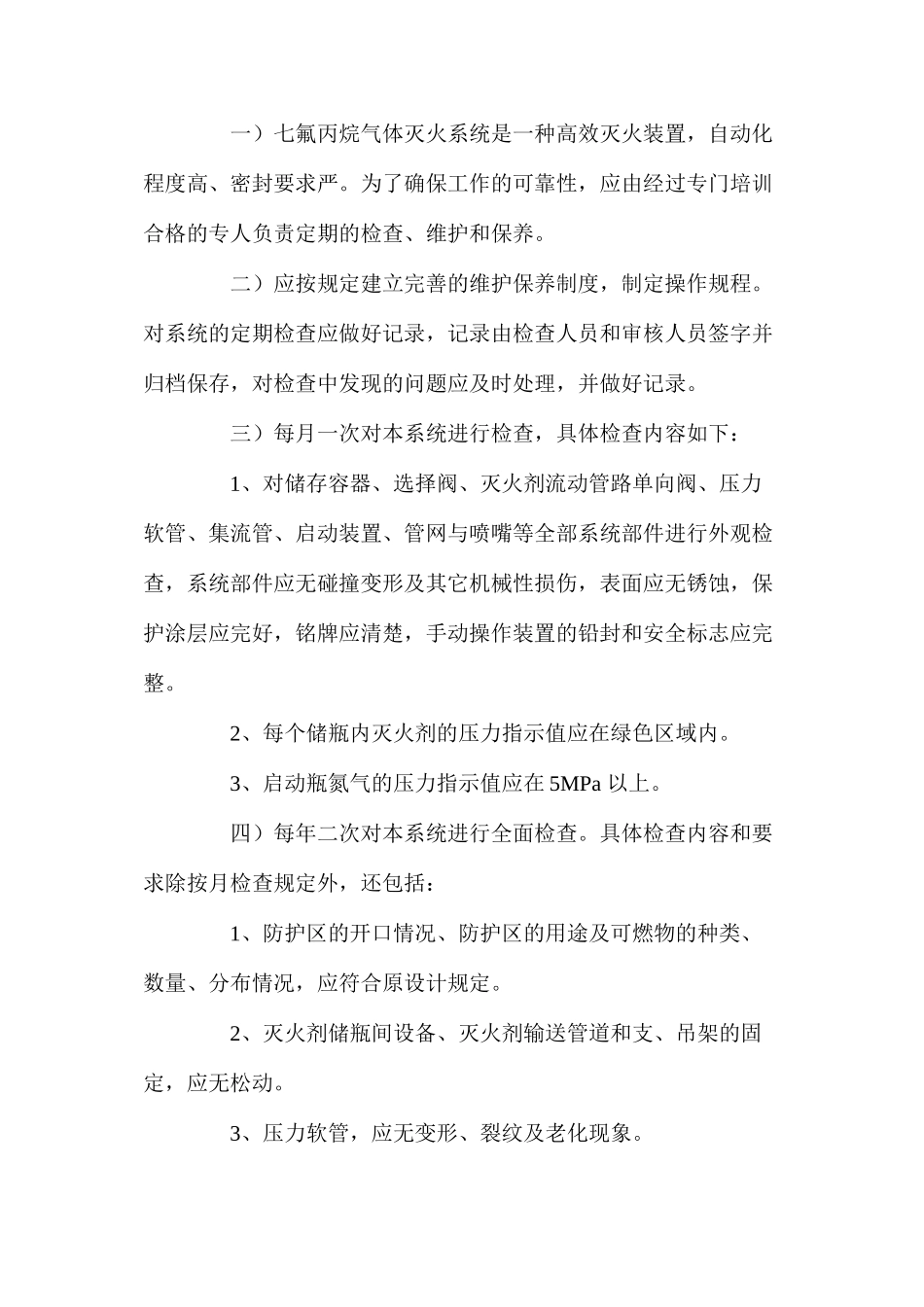 七氟丙烷灭火系统安全操作规程_第3页