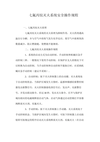 七氟丙烷灭火系统安全操作规程