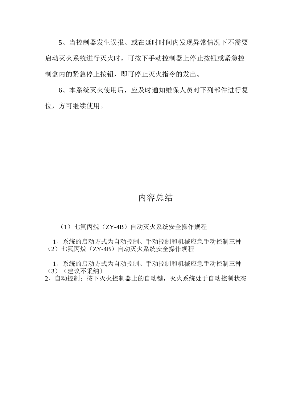 七氟丙烷（ZY-4B）自动灭火系统安全操作规程_第2页