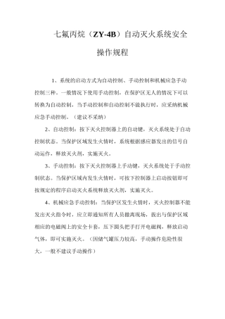 七氟丙烷（ZY-4B）自动灭火系统安全操作规程