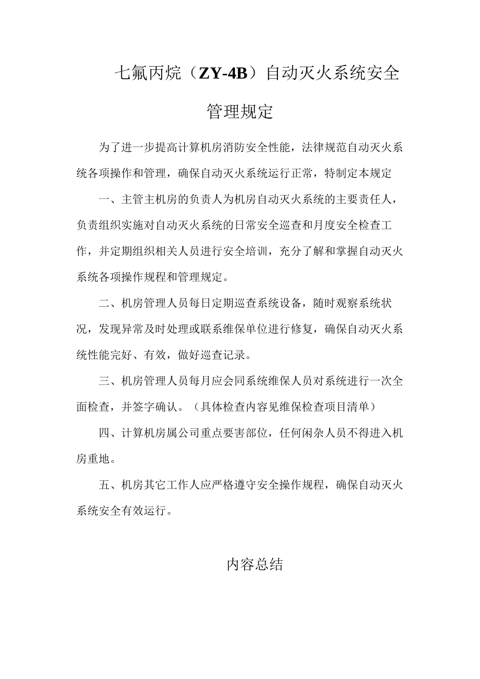 七氟丙烷（ZY-4B）自动灭火系统安全管理规定_第1页