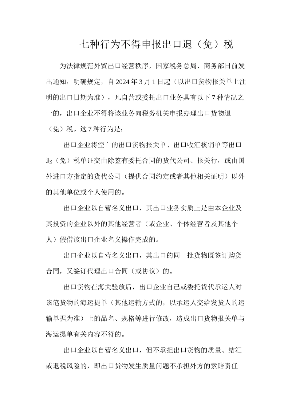 七种行为不得申报出口退（免）税_第1页