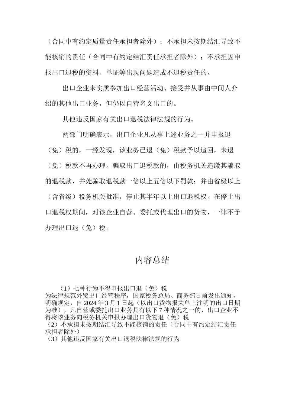 七种行为不得申报出口退（免）税_第2页
