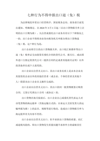 七种行为不得申报出口退（免）税