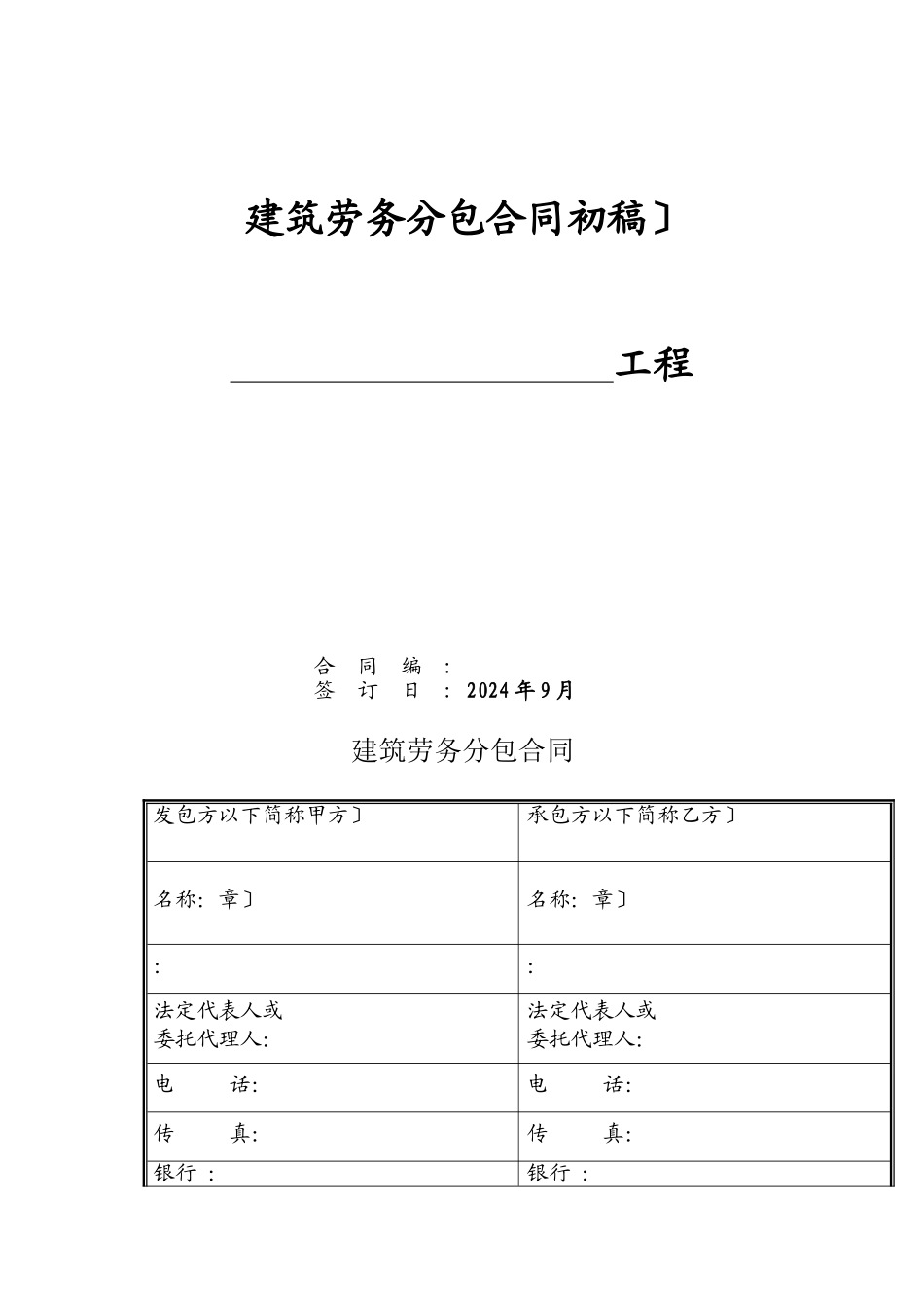 万和城建筑劳务分包合同修订_第1页