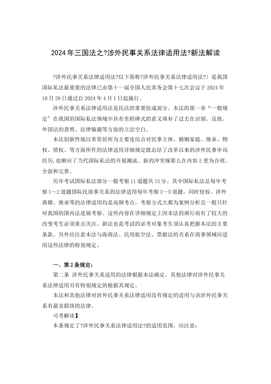 万国XXXX年三国法之《涉外民事关系法律适用法》新法解读_第1页