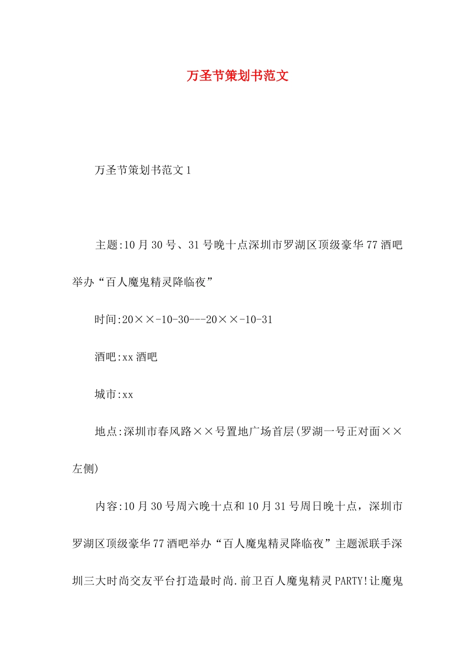 万圣节策划书范文_第1页