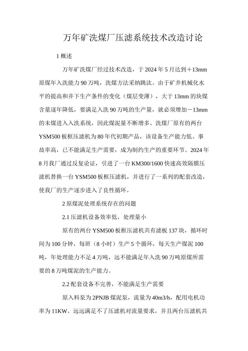 万年矿洗煤厂压滤系统技术改造研究_第1页