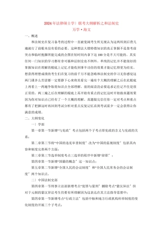 万学海文 X年全国法律硕士统考大纲解析之(五)宪法、中国
