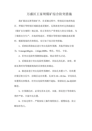 万盛区王家坝煤矿综合防突措施