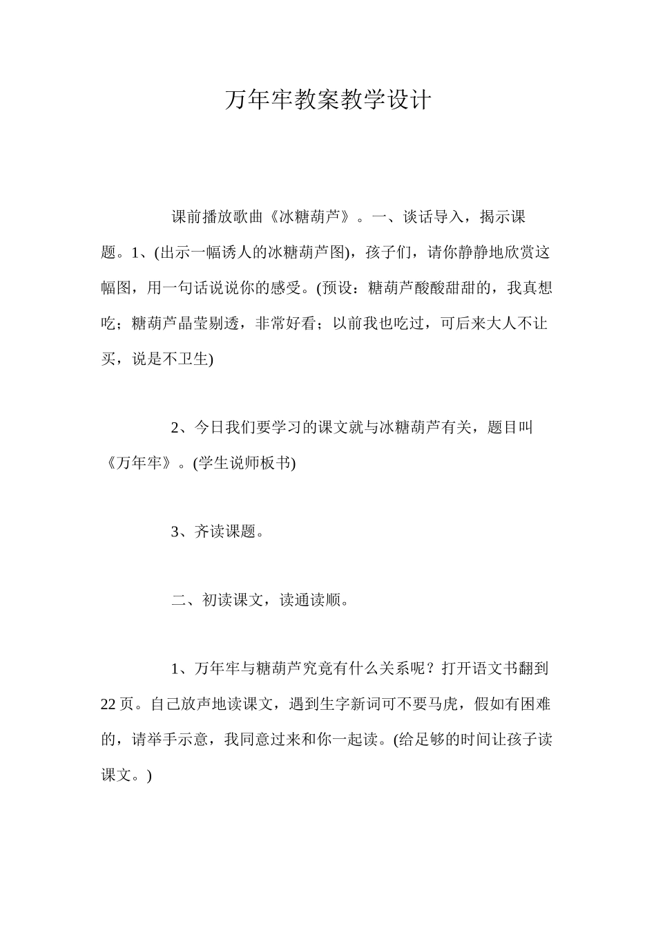 万年牢教案教学设计_第1页