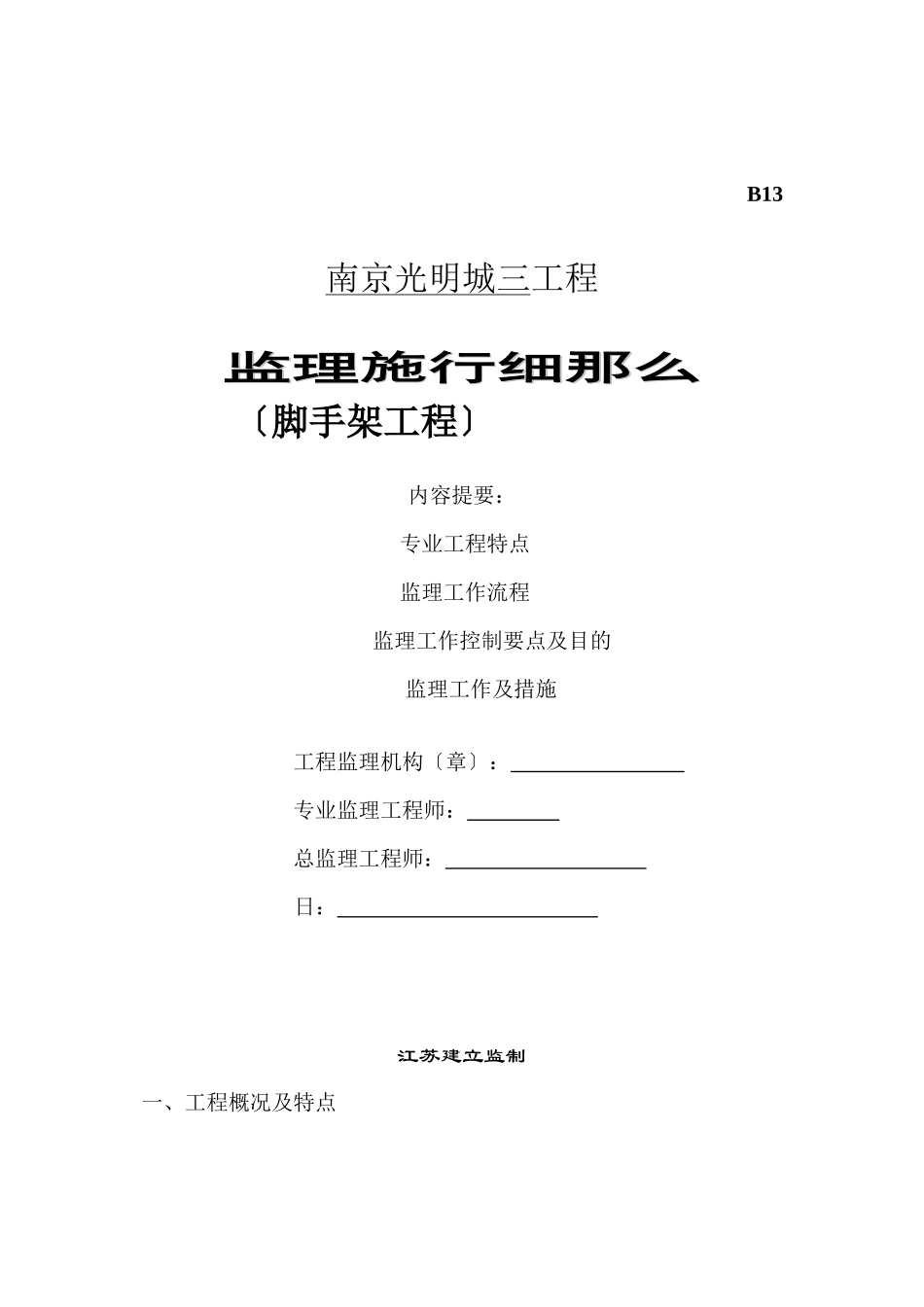 万科光明城市脚手架___监理细则_第1页