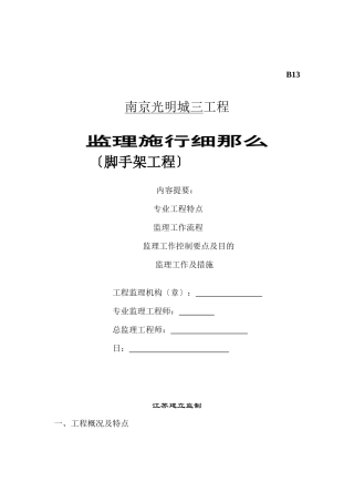 万科光明城市脚手架___监理细则