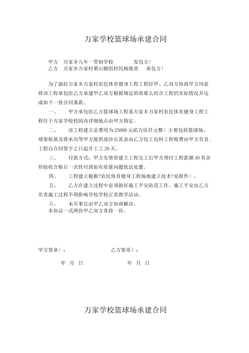 万家学校承建合同_第1页