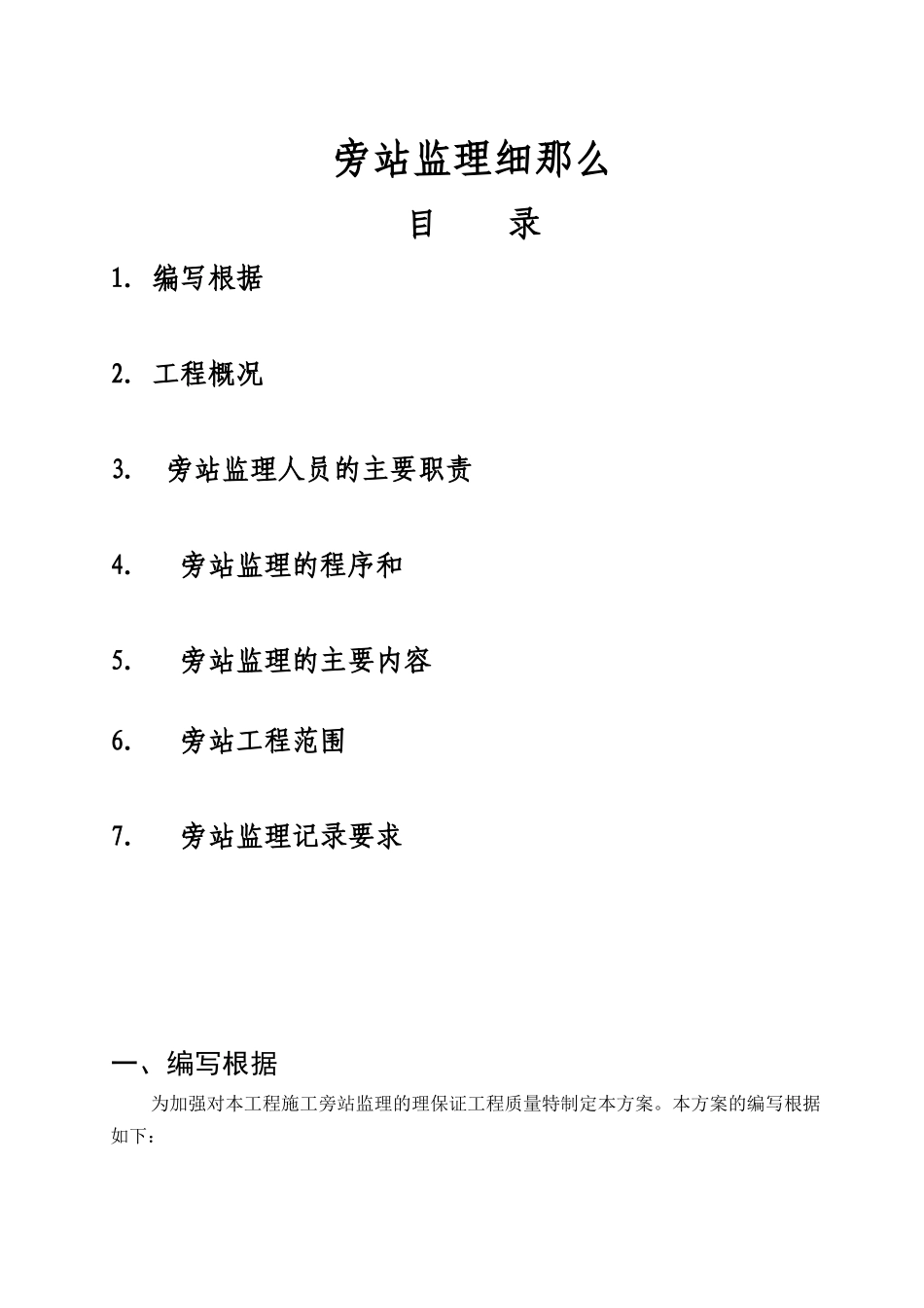 万科金御华府项目三期旁站监理细则_第1页