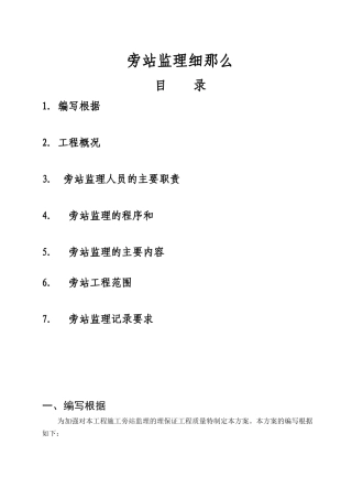 万科金御华府项目三期旁站监理细则