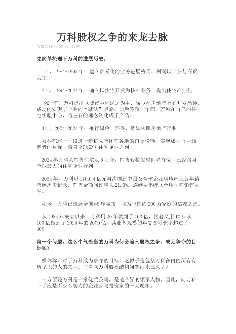 万科股权之争来龙去脉_第1页