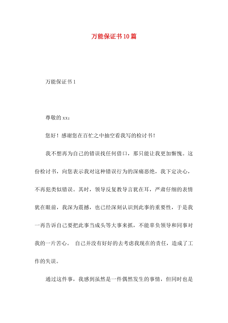万能保证书10篇_第1页