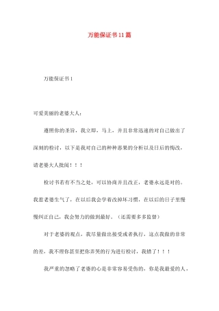 万能保证书11篇