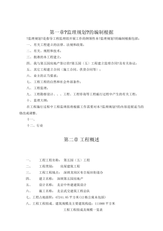 万科第五园（五期）房屋建筑工程监理规划