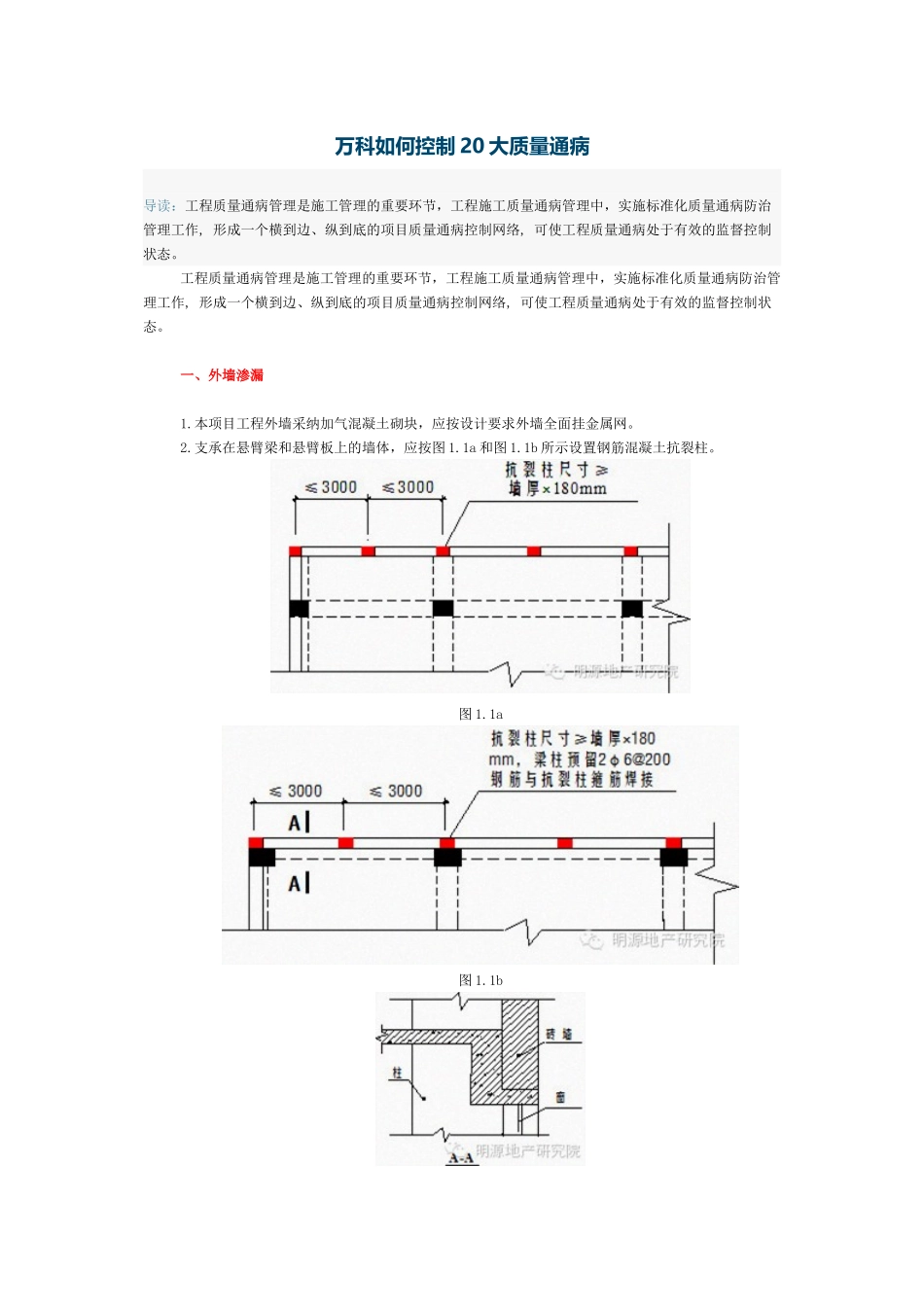万科如何控制20大质量通病_第1页