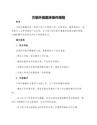万能外圆磨床操作规程