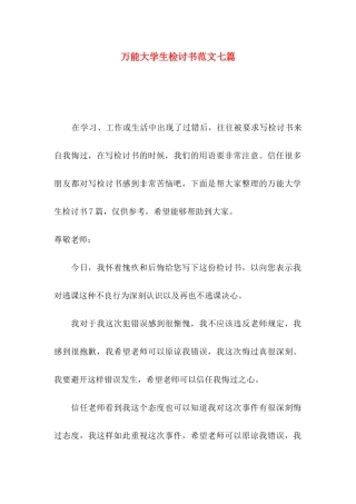 万能大学生检讨书范文七篇