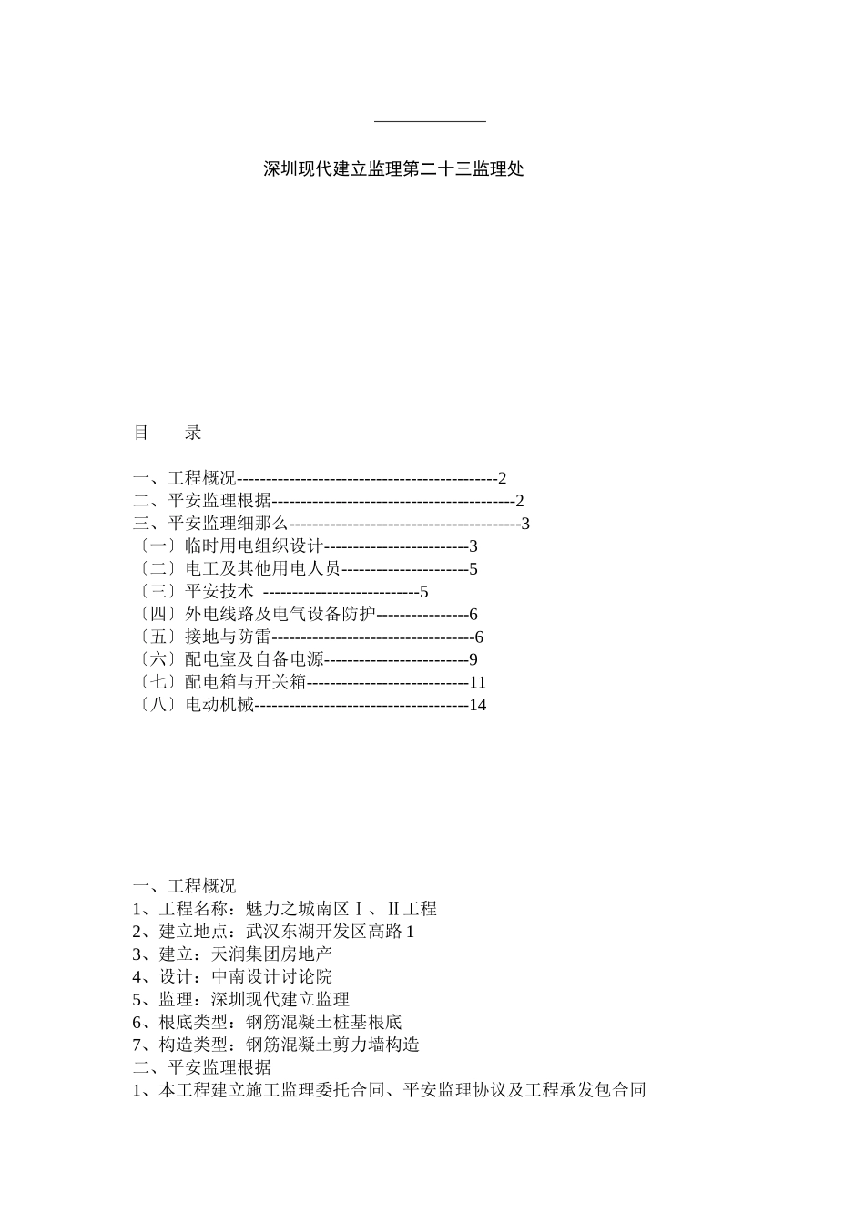 万科魅力之城南区工程施工现场临时用电安全监理细则_第2页
