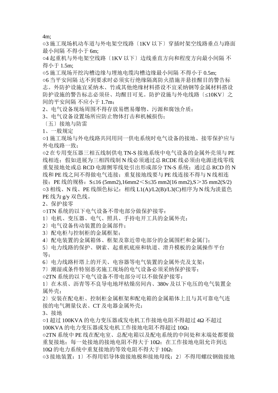 万科魅力之城南区工程施工现场临时用电安全监理细则_第3页