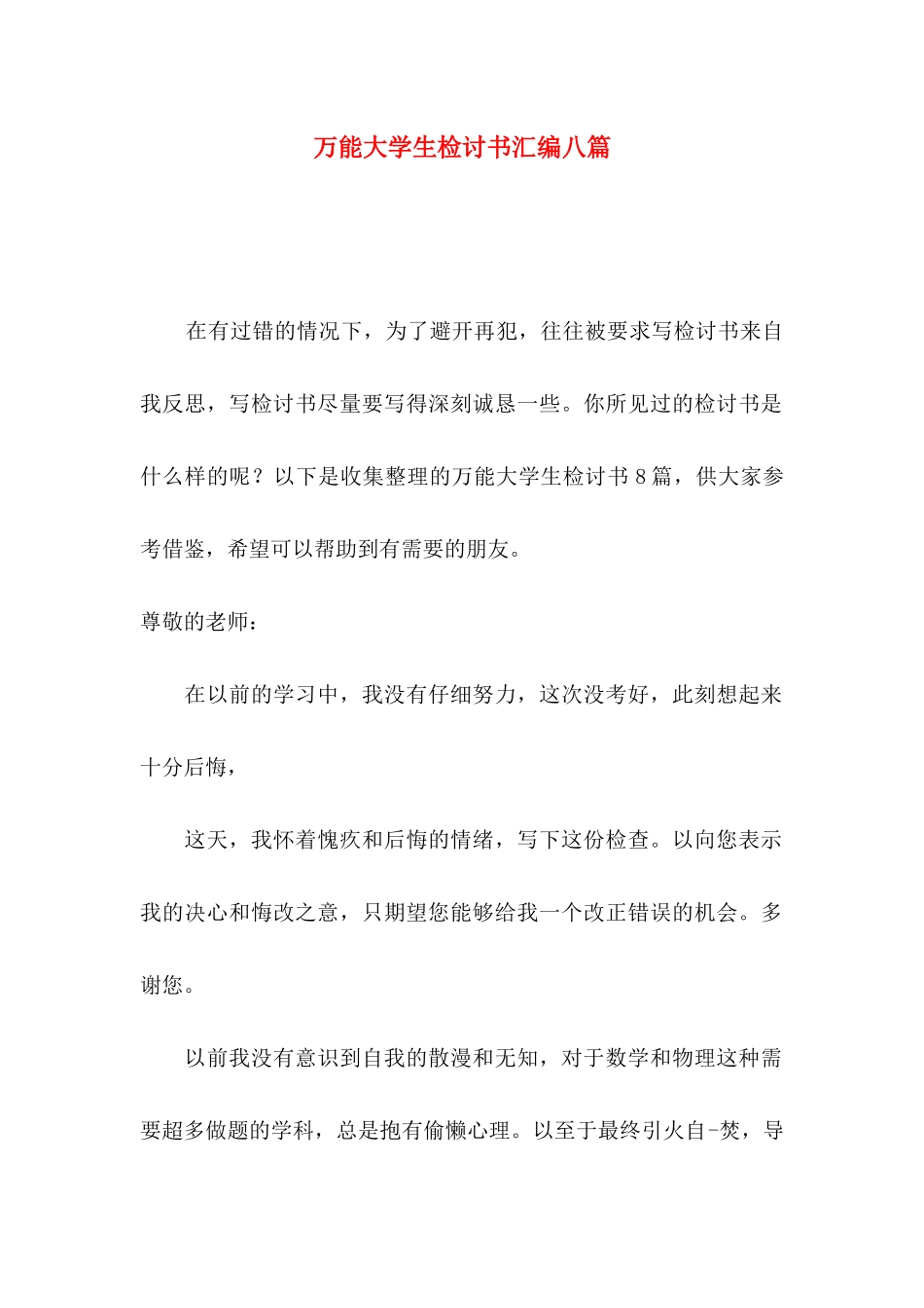 万能大学生检讨书汇编八篇_第1页