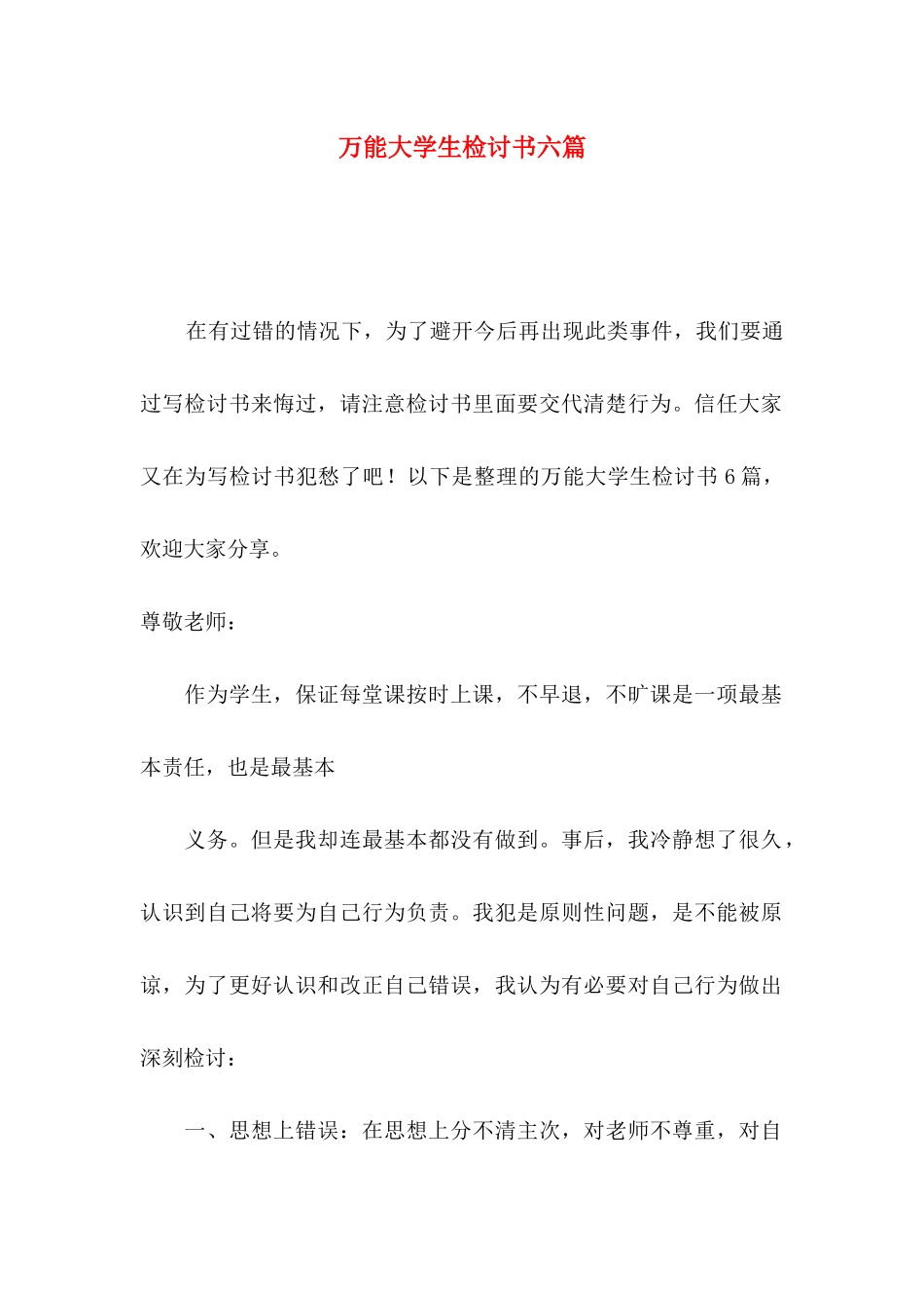 万能大学生检讨书六篇_第1页