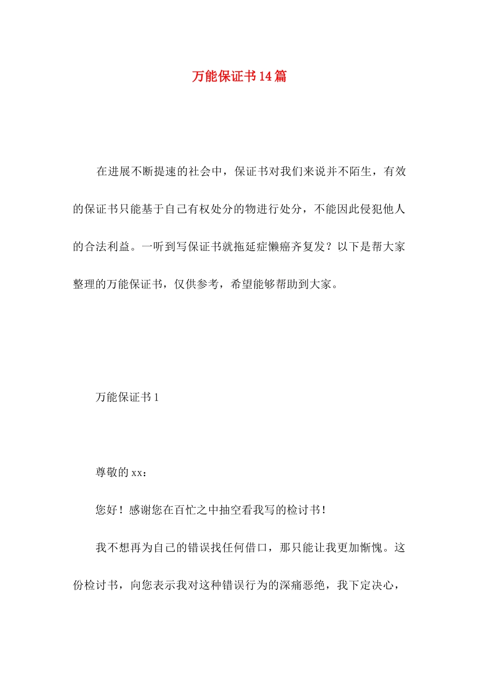 万能保证书14篇 _第1页