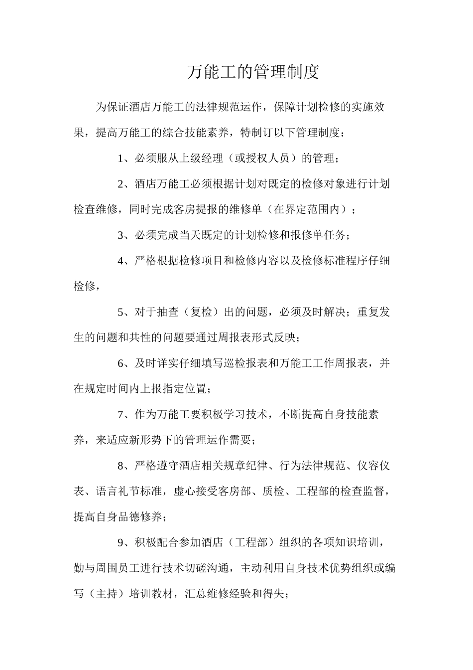 万能工的管理制度_第1页