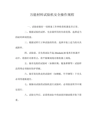 万能材料试验机安全操作规程