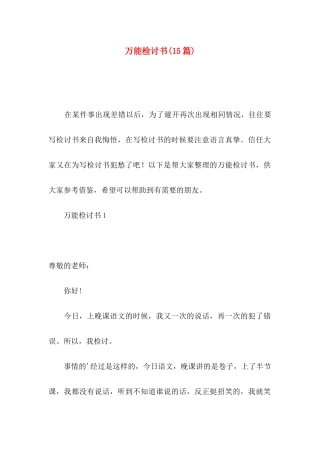 万能检讨书(15篇)
