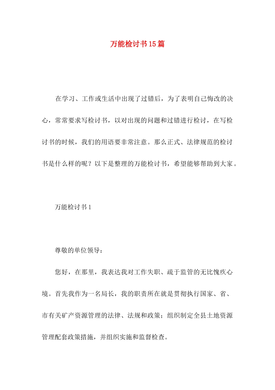 万能检讨书15篇_第1页