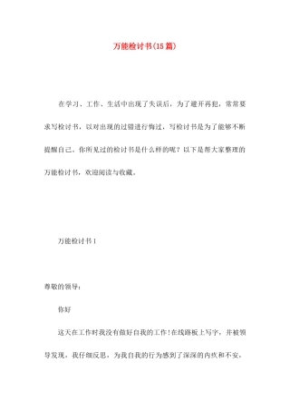 万能检讨书(15篇) (2)