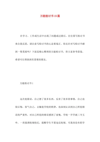 万能检讨书15篇 