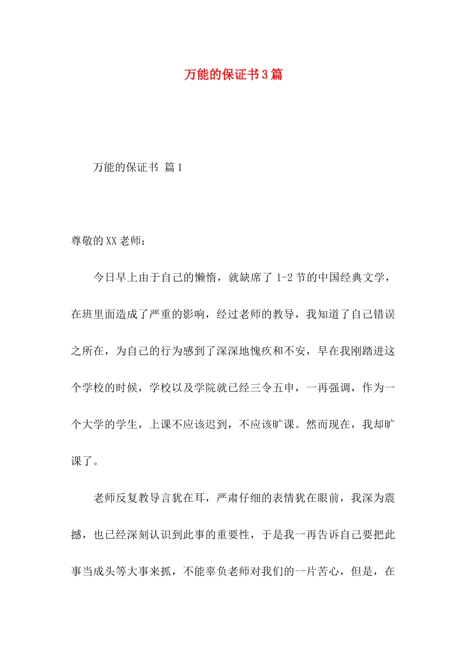 万能的保证书3篇_第1页