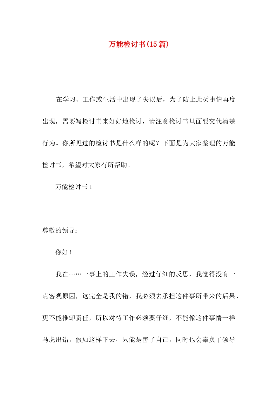 万能检讨书（一）_第1页