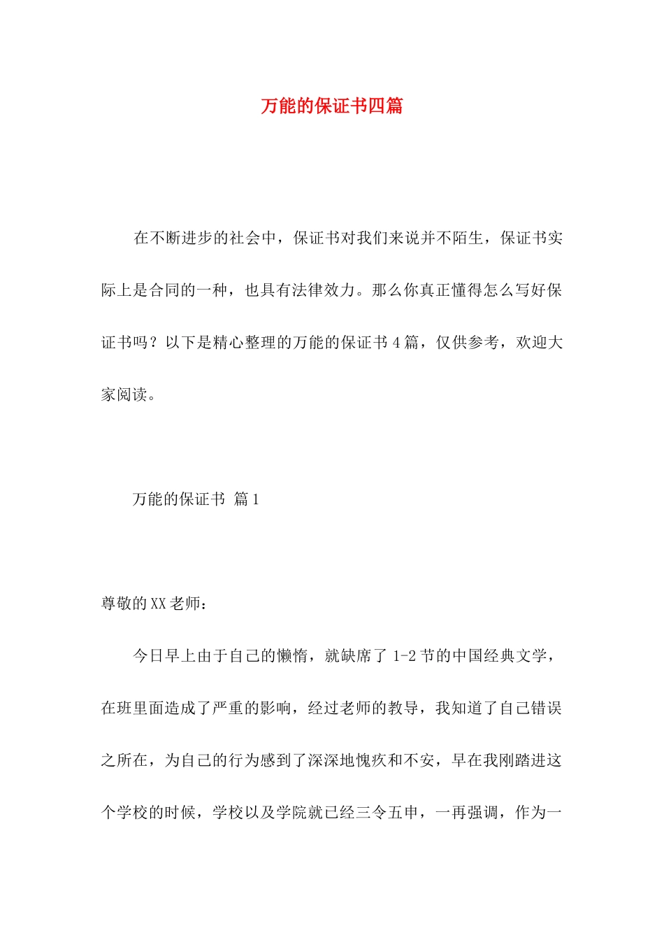 万能的保证书四篇_第1页