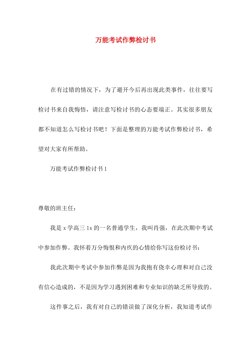 万能考试作弊检讨书_第1页