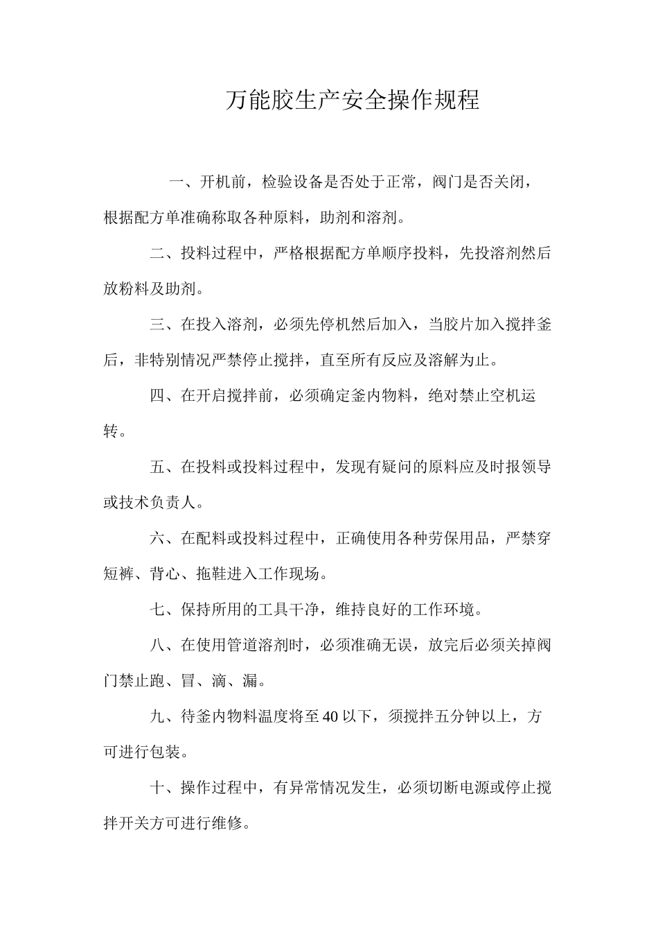 万能胶生产安全操作规程_第1页
