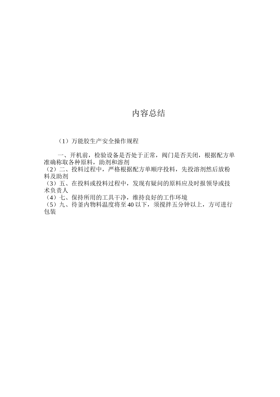 万能胶生产安全操作规程_第2页