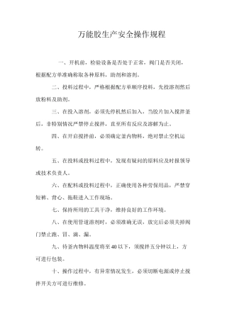 万能胶生产安全操作规程