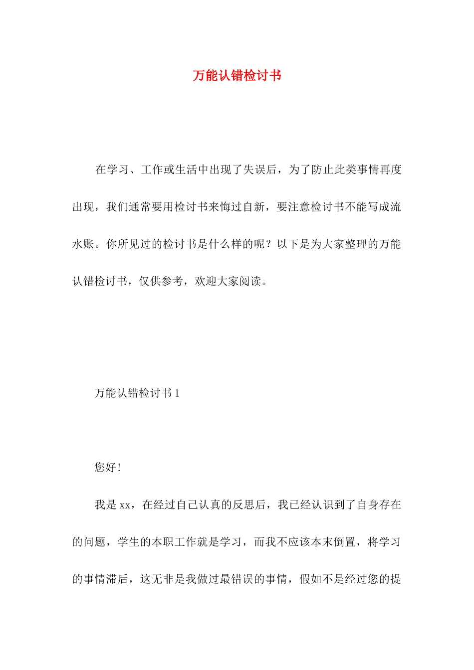 万能认错检讨书_第1页