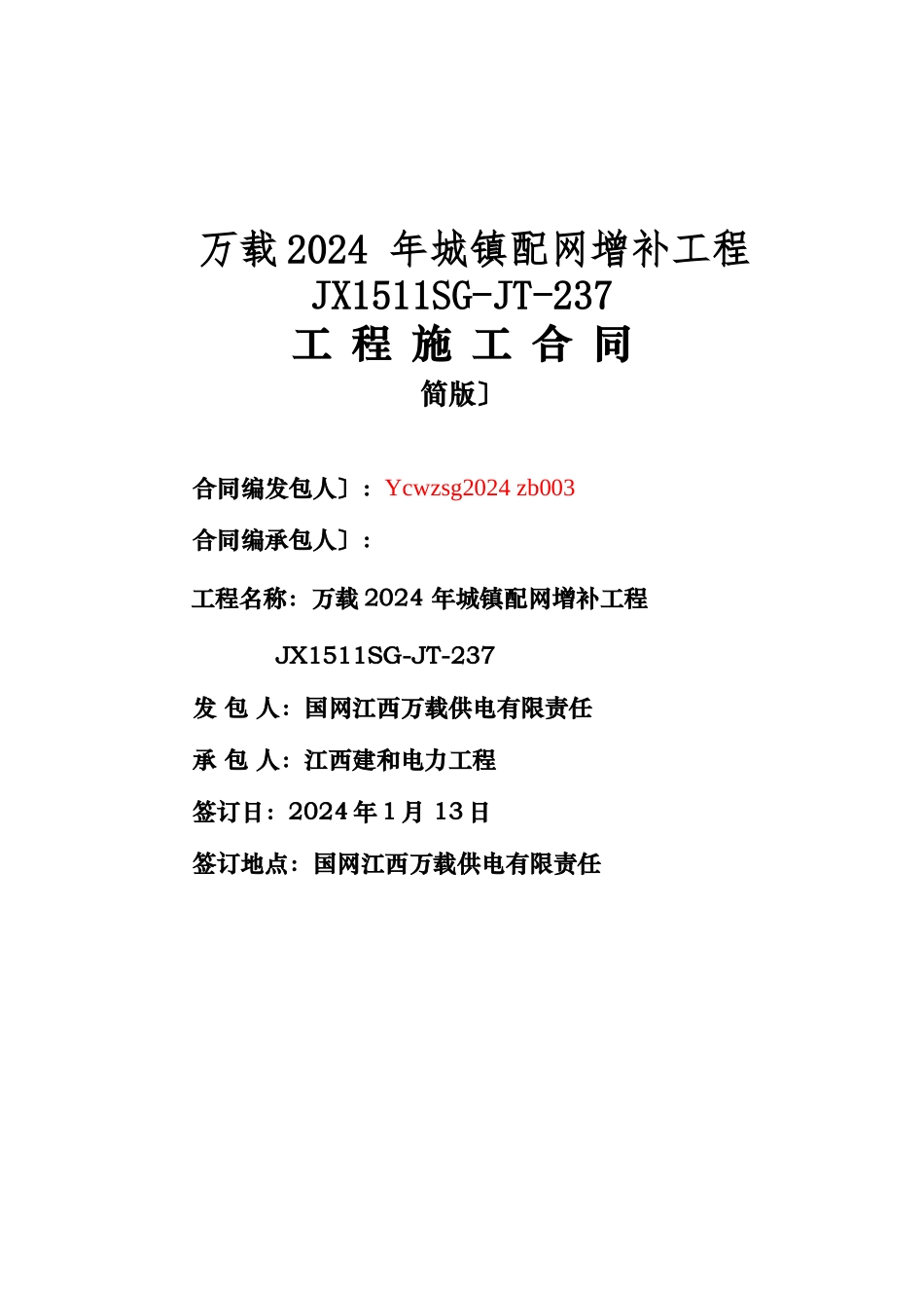 万载县电网建设工程施工合同2_第1页
