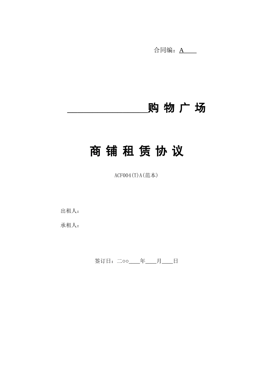 万达商铺租赁协议(DOC9页)_第1页