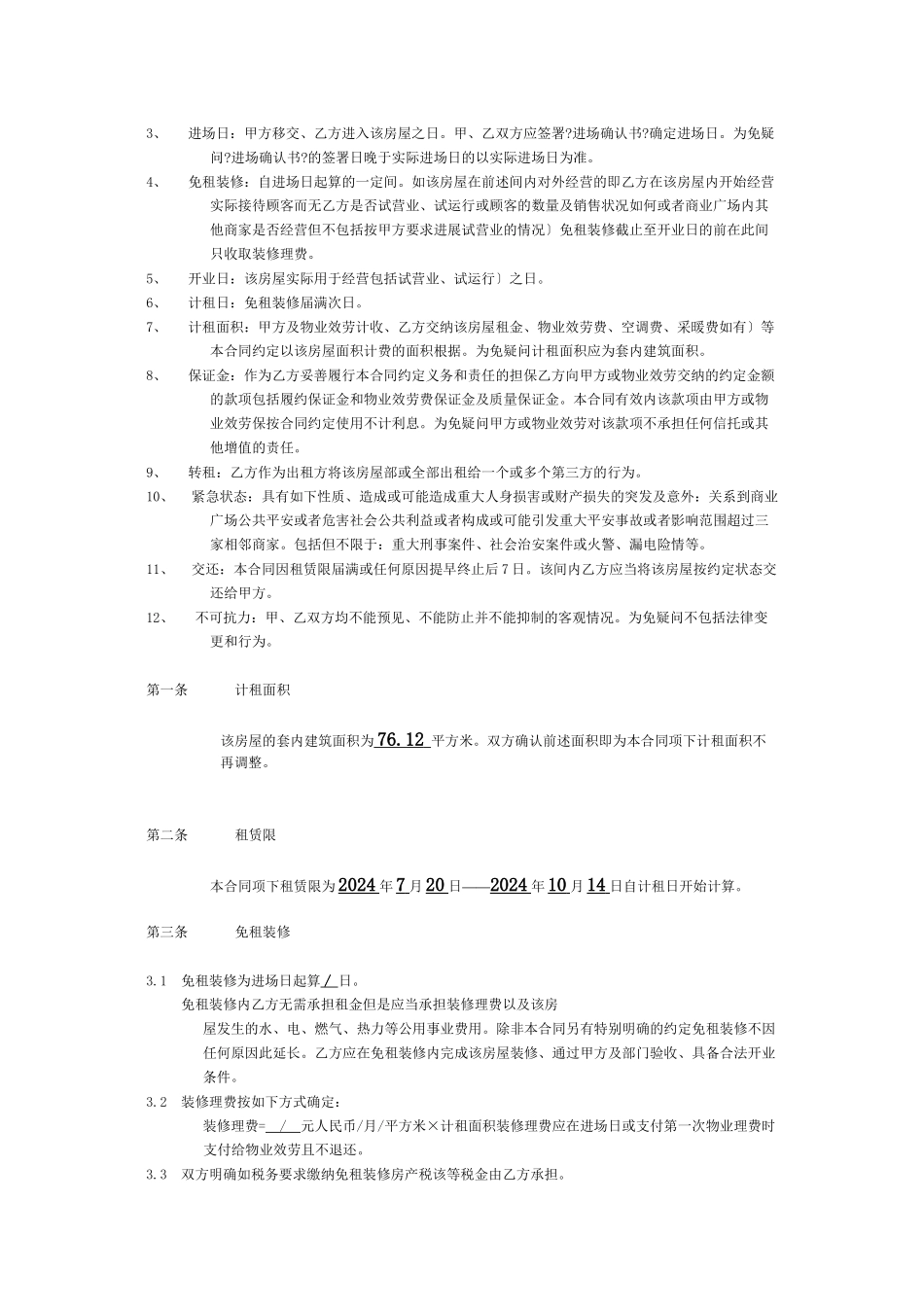 万达广场重庆步行街格式合同(DOC21页)_第3页